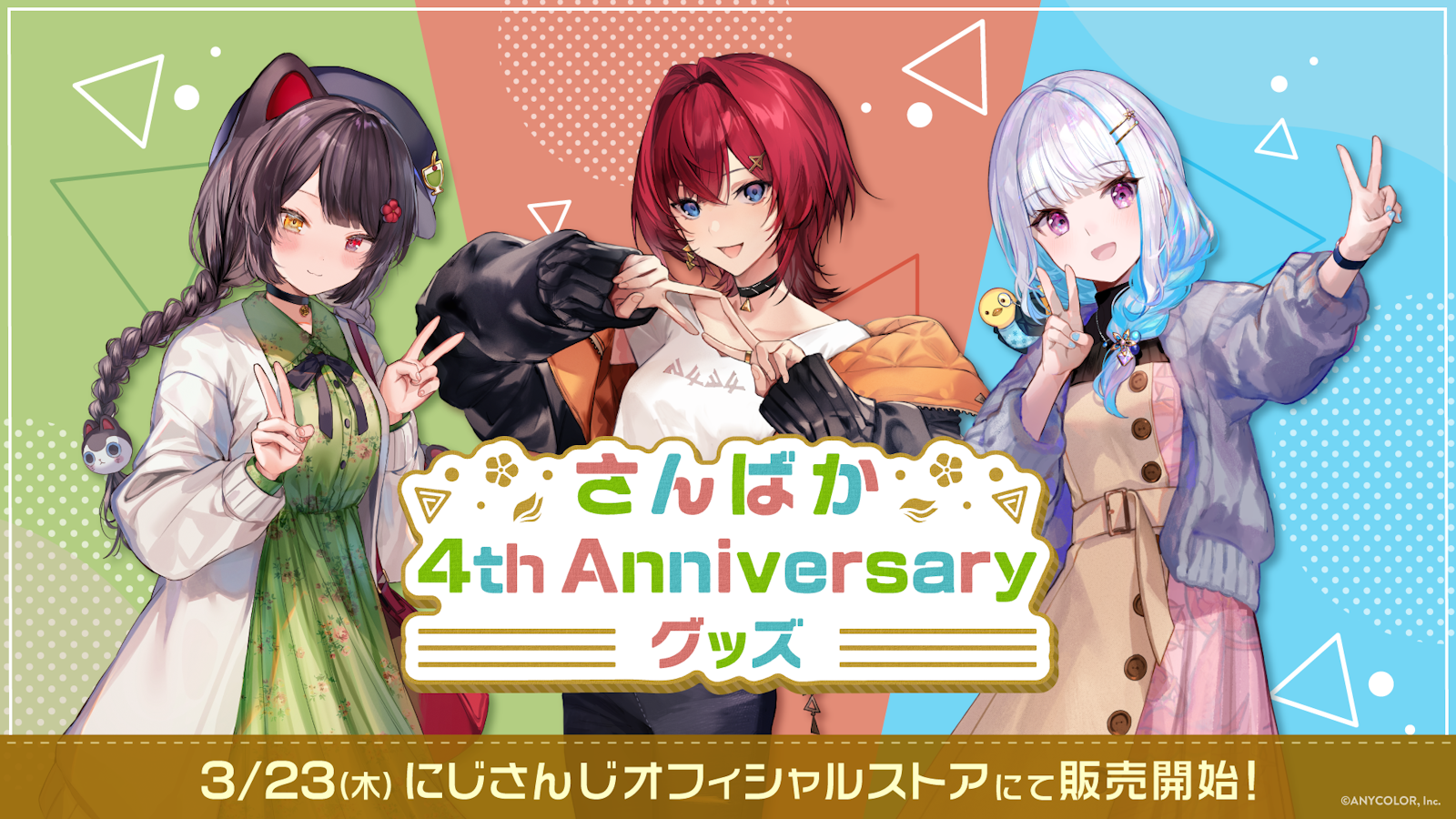 さんばか 4th Anniversary グッズ」2023年3月23日(木)18時から販売開始